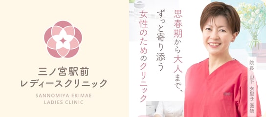 三ノ宮駅前レディースクリニック